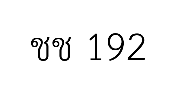 ชช 192